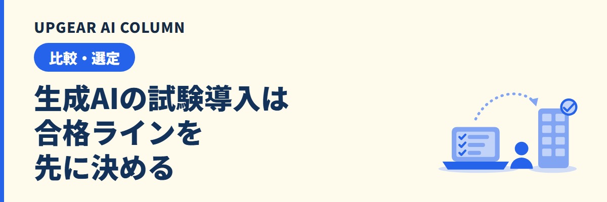 生成AIのPoC（試験導入）の進め方。既製の法人向けAIを2〜4週間で見極める手順