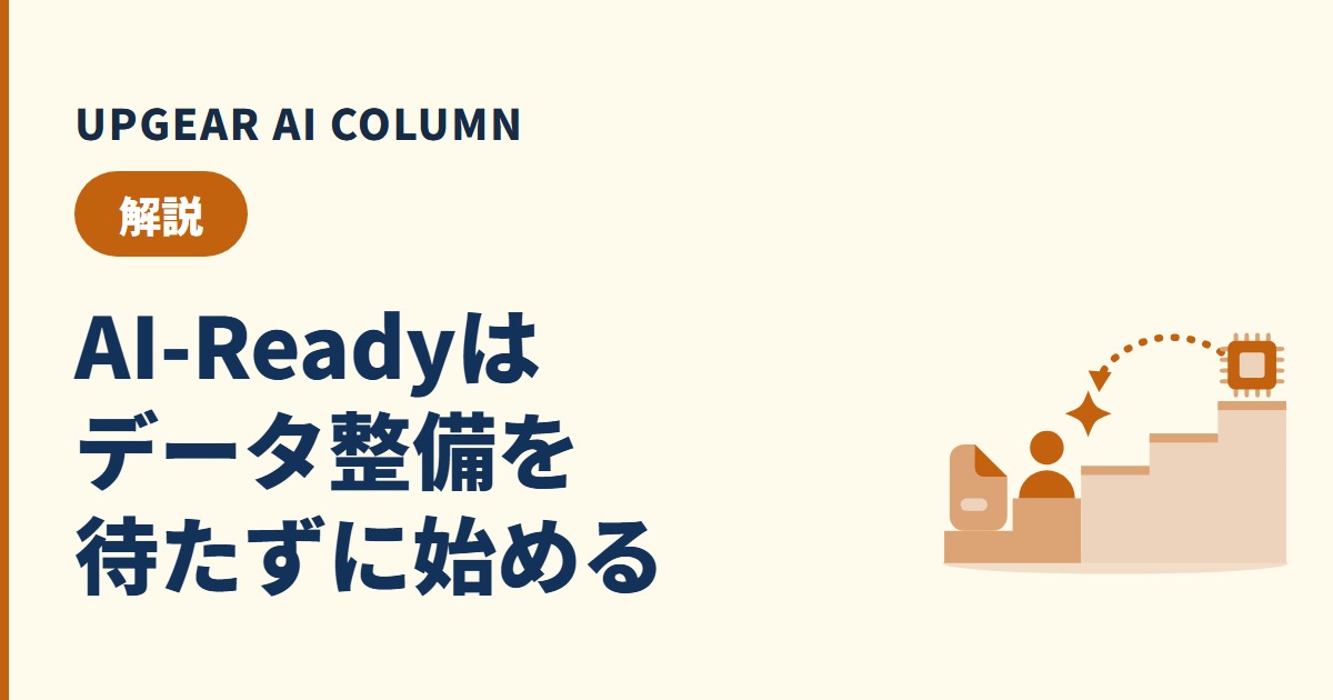 AI-Readyとは？データ整備を待たずに始められる範囲と整える順番