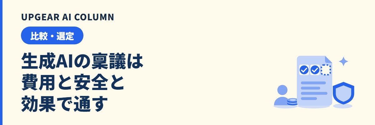 生成AI導入の稟議書の書き方。A4一枚の構成、人数別の年間費用、決裁者の想定質問と答え方