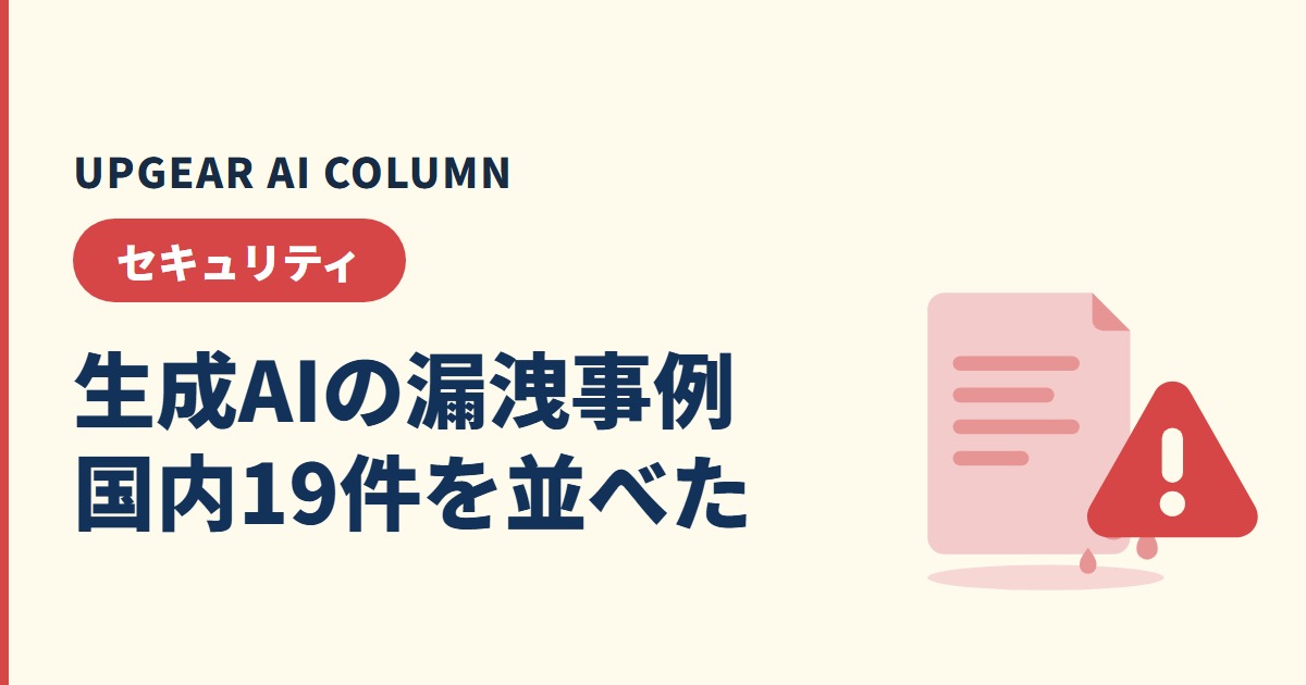 生成AIの情報漏洩リスクと対策