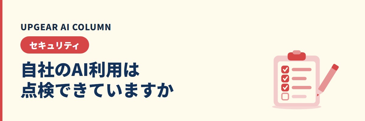 自社のAI利用は点検できていますか（生成AIセキュリティチェックリスト）