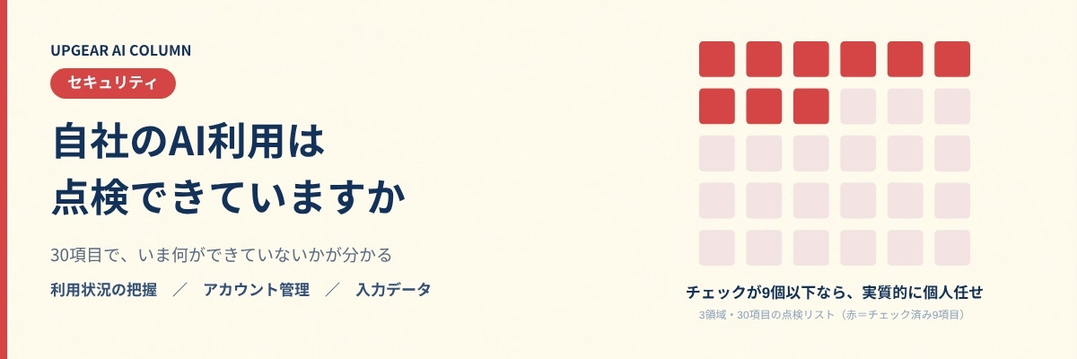 生成AIのセキュリティ対策チェックリスト。今日から点検できる30項目と優先順位
