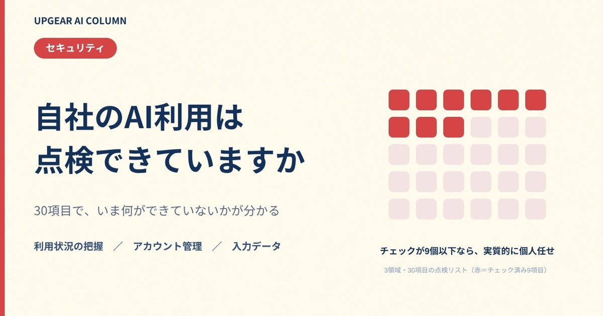 生成AIのセキュリティ対策チェックリスト
