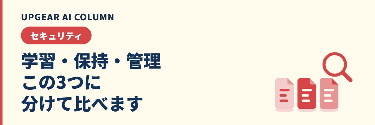 生成AIのセキュリティ比較。学習に使われるか、どれだけ残るか、誰が見られるかの3つで見る