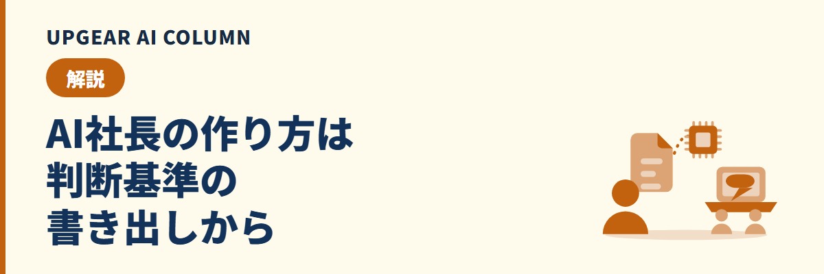 AI社長の作り方。社長の判断基準を質問リストとシートで集め、社内で安全に配る手順