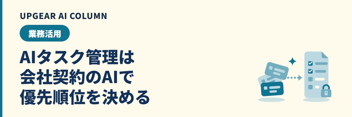 AIタスク管理とは。生成AIで仕事を整理し優先順位をつける手順と指示文のひな形