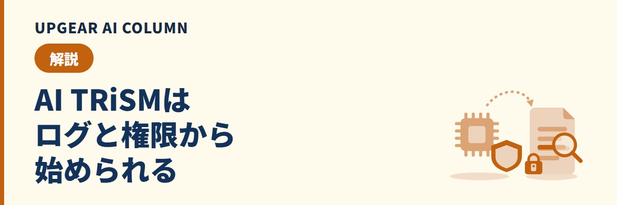 AI TRiSMとは。4つの構成要素と、中小企業が利用ログと権限で実装する方法