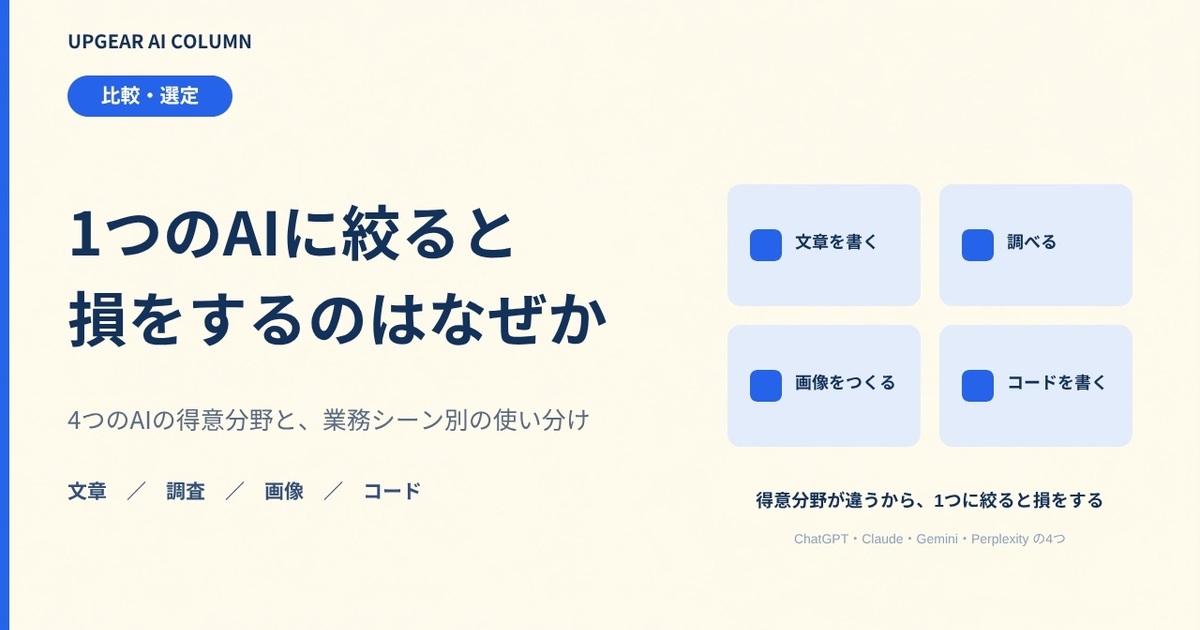 主要4AIの違いと使い分け