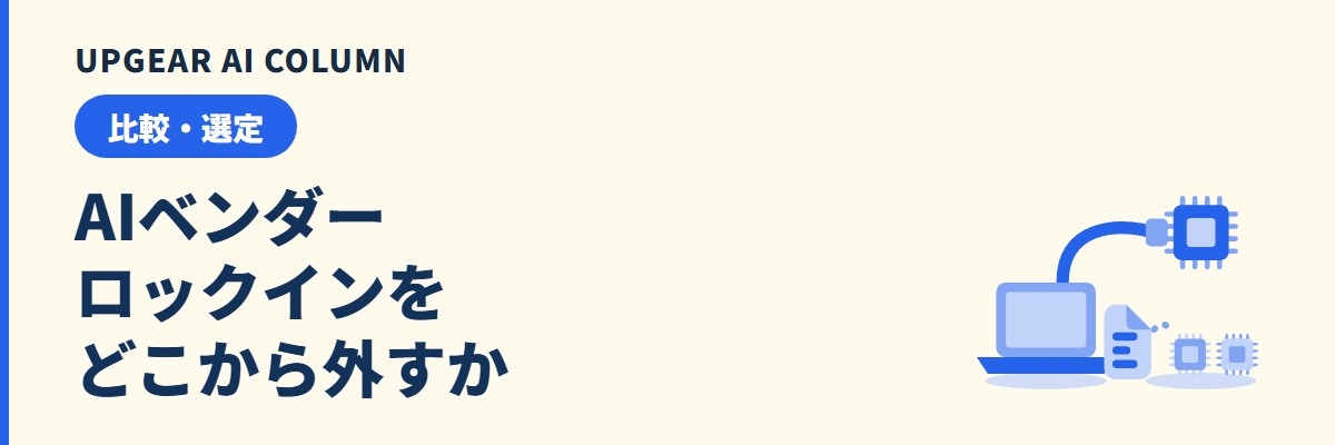 AIベンダーロックインとは。生成AIの1社依存を減らす手順