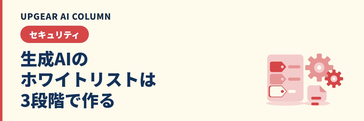 生成AIのホワイトリストの作り方。許可・条件付き許可・禁止の3段階で線引きする