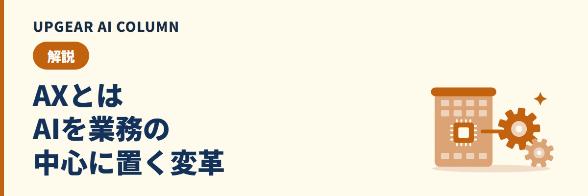 AXとは AIを業務の中心に置く変革