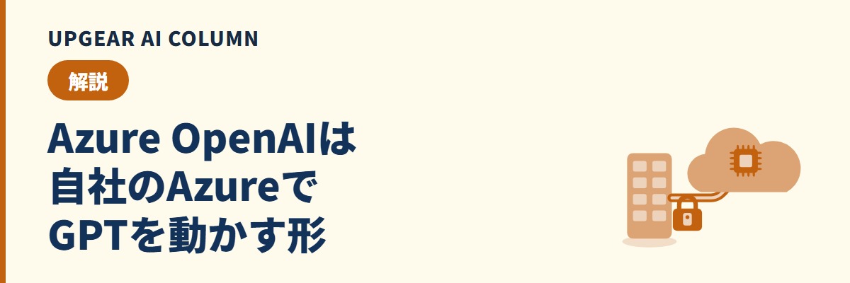 Azure OpenAIとは。ChatGPTとの違い、料金の見積もり方、自社で構築するときに必要な作業