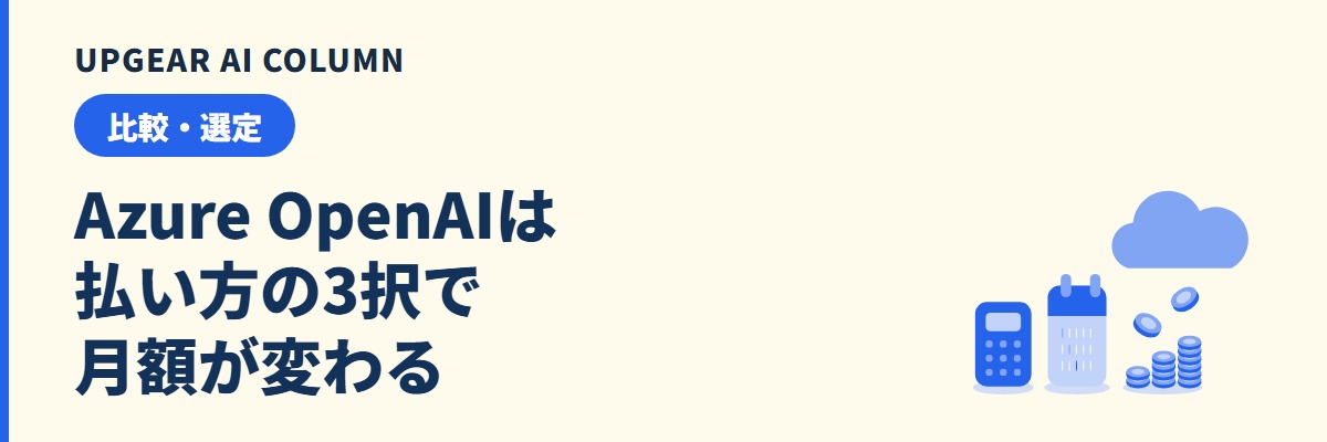 Azure OpenAIの料金