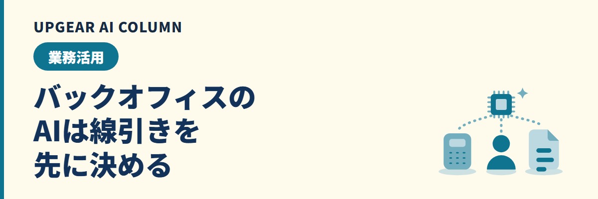 バックオフィスのAI活用。経理・人事・総務の使い方と、入れてよい情報の線引き