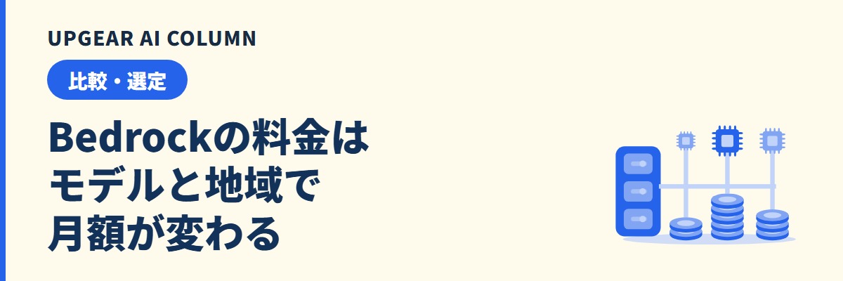 Amazon Bedrockの料金。社員数別の月額試算と東京リージョンの単価の見方