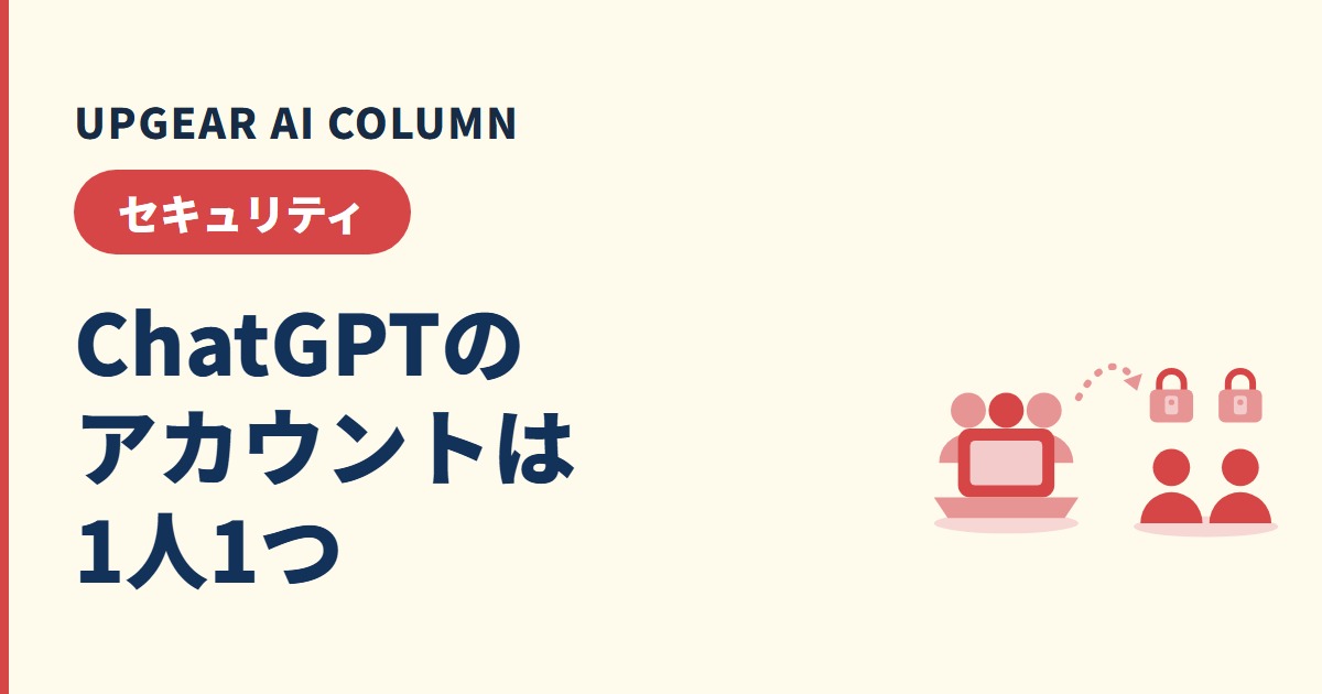 ChatGPTのアカウント共有は規約違反？社内で使い回す会社が今日やること
