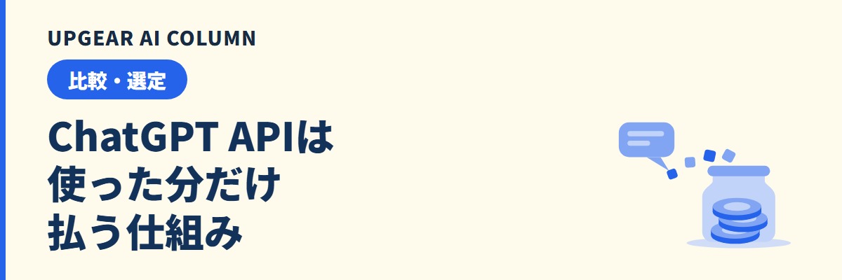 ChatGPT API料金の仕組みと社員数別の月額目安