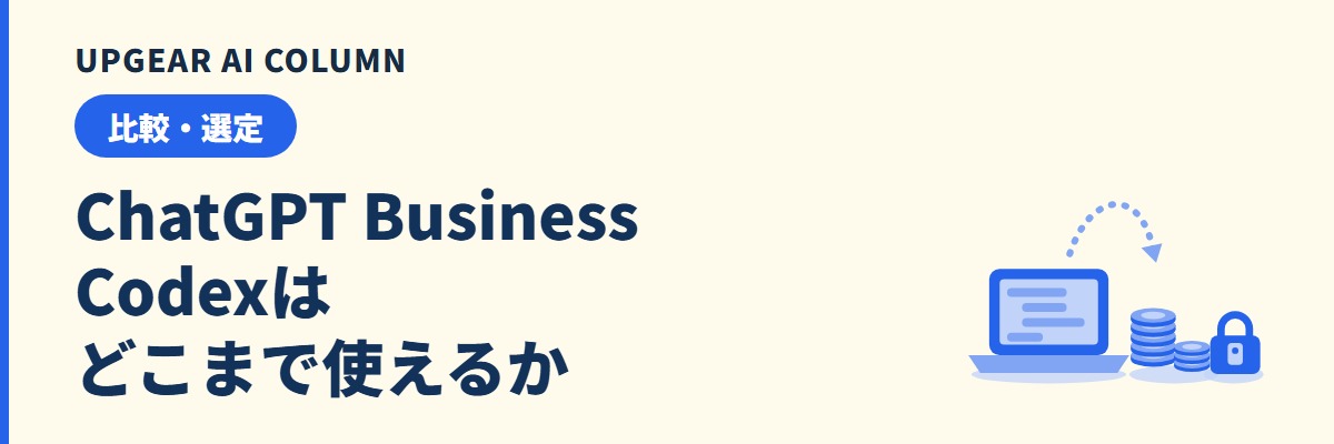 ChatGPT BusinessでCodexはどこまで使えるか。利用枠とクレジットと上限の考え方
