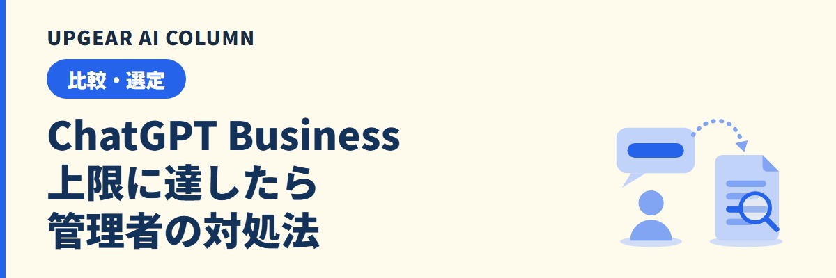 ChatGPT Businessで上限に達しましたと出たとき。利用枠の見分け方と社内での対処