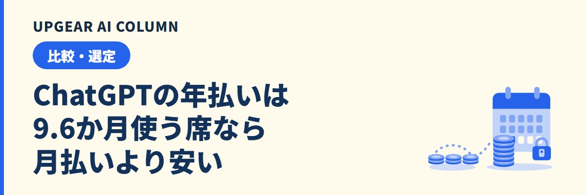 ChatGPTの料金を年間で見ると。Businessの年払いと月払いの差と、年払いで減らせない席