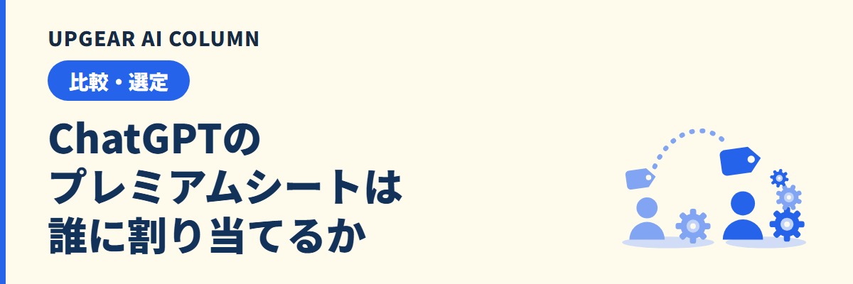 ChatGPT Businessのプレミアムシートは誰に割り当てるか。標準シートとの違いと割り当ての判断