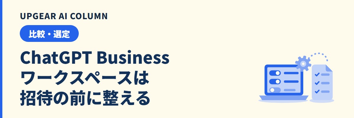 ChatGPT Businessのワークスペース、管理者が社員を招待する前にやる7つの設定