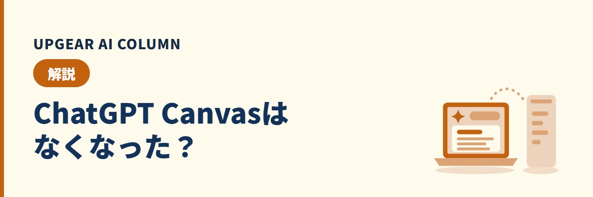 ChatGPT Canvasの現在の扱いと、代わりのライティングブロック・コードブロック、会社での案内のしかた