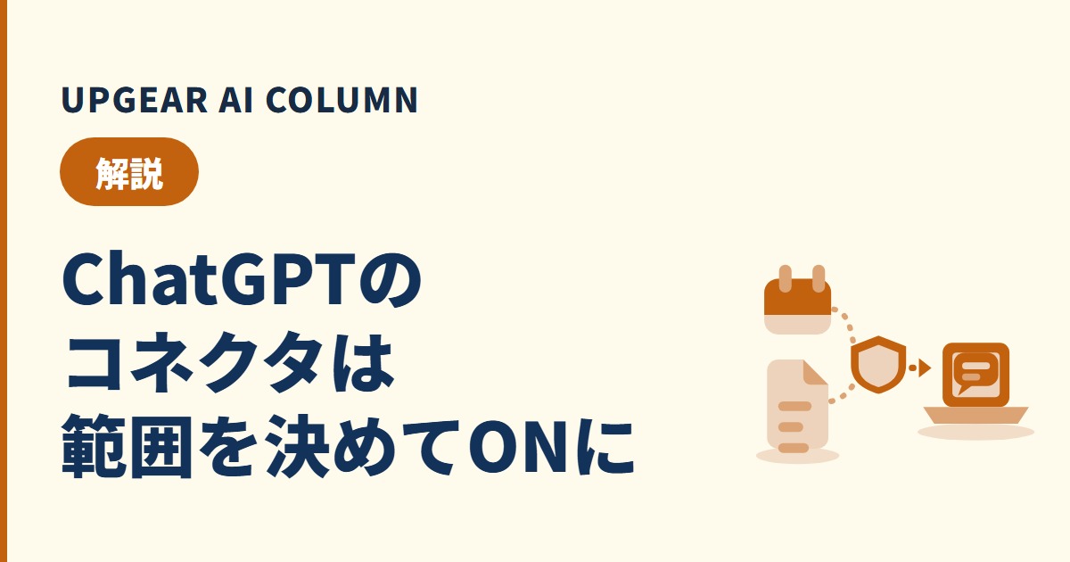 ChatGPTのコネクタとは？社内データをつなぐ前に会社で決める設定と権限