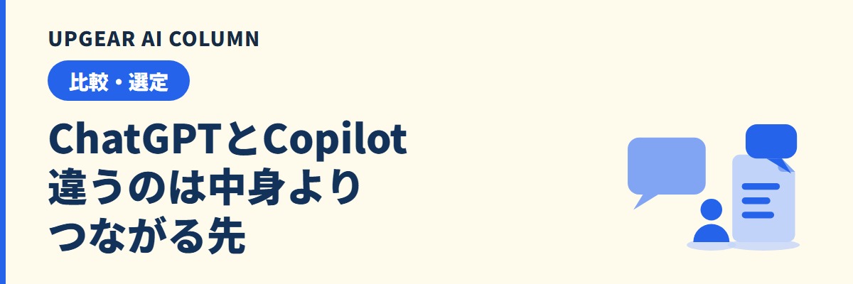ChatGPTとCopilotの違い。会社で使うときに分かれる料金・社内データ・管理