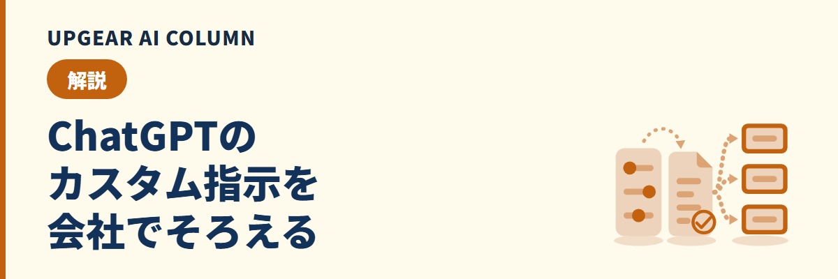 ChatGPTのカスタム指示とは。設定・書き方と、会社で指示をそろえる方法