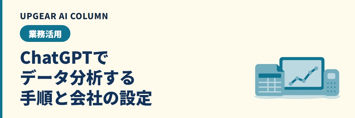 ChatGPTでデータ分析する手順と、会社で使う前に決める設定