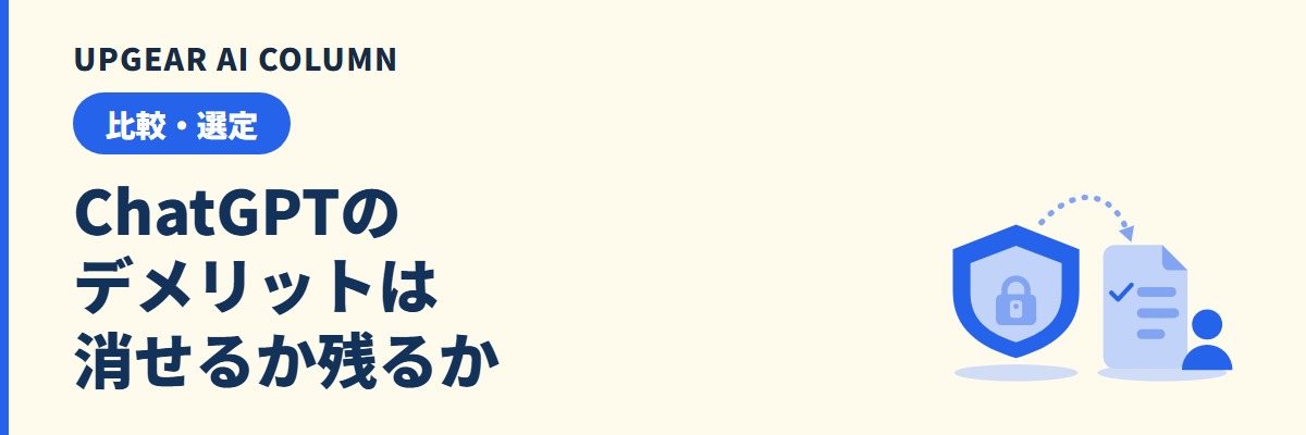 ChatGPTのデメリット。会社で使う環境を決めると消せるものと、どの契約でも残るもの