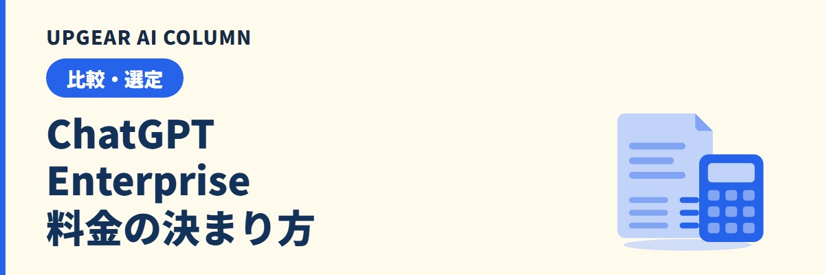ChatGPT Enterpriseとは。料金の決まり方とBusinessとの違い