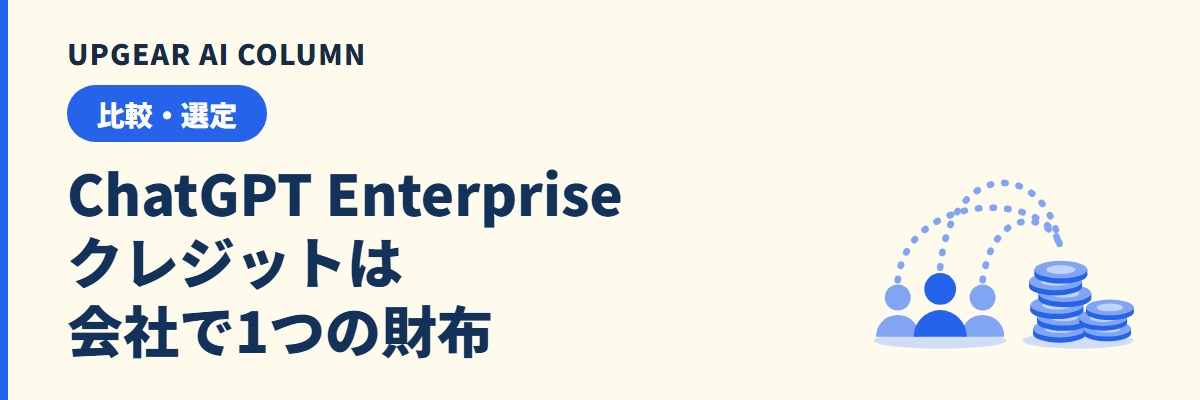 ChatGPT Enterpriseのクレジットを使い切ったら。上限と超過の仕組み