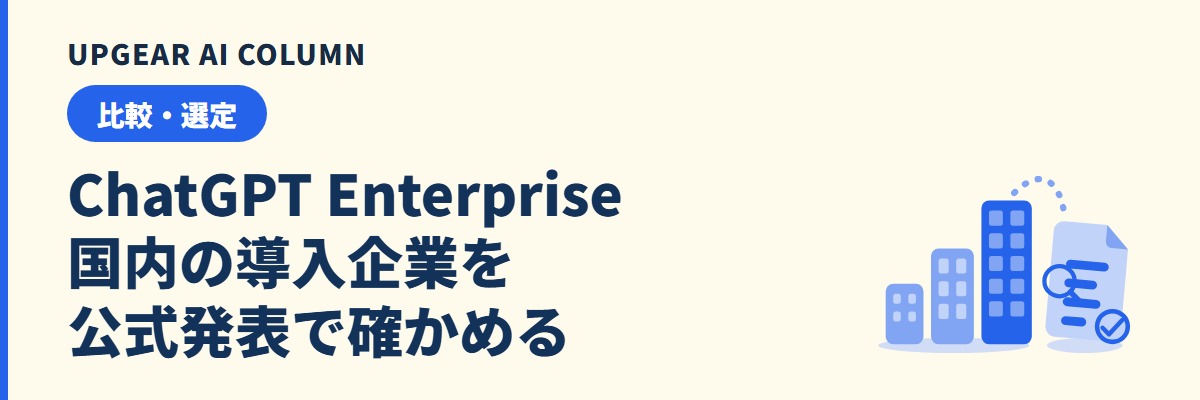 ChatGPT Enterpriseの導入企業は?国内10社の人数・用途・出典