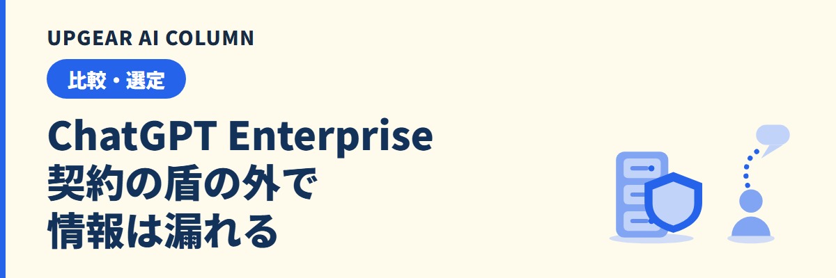 ChatGPT Enterpriseなら情報漏洩しない？契約で守られる範囲と守られない範囲