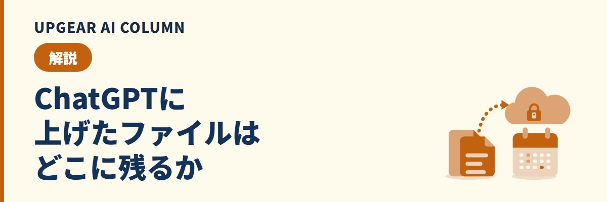 ChatGPTのファイルアップロード。上げ方と上限、上げる前に決める学習設定と保存先