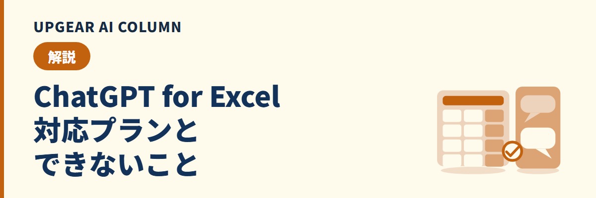 ChatGPT for Excelとは。公式アドインと第三者製アドインの見分け方、対応プランと会社で先に決めること