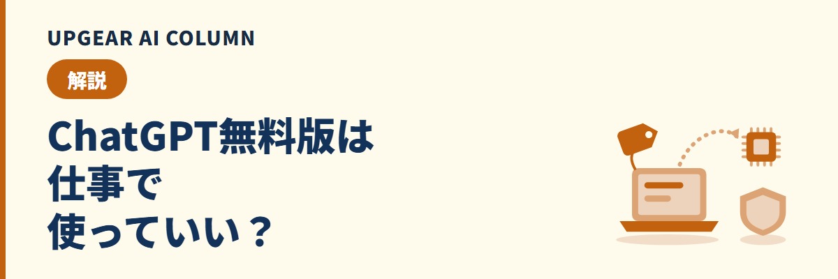 ChatGPT無料版は仕事で使っていい?会社が決めておく線引きと通知文