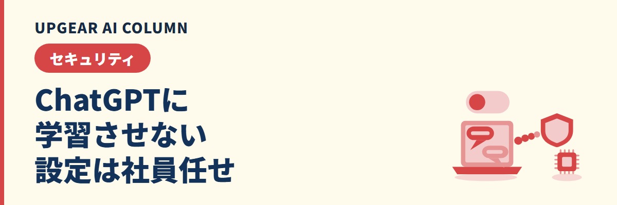 ChatGPTに学習させない方法。設定のオフ、一時チャット、オフでも残る例外と会社での対策