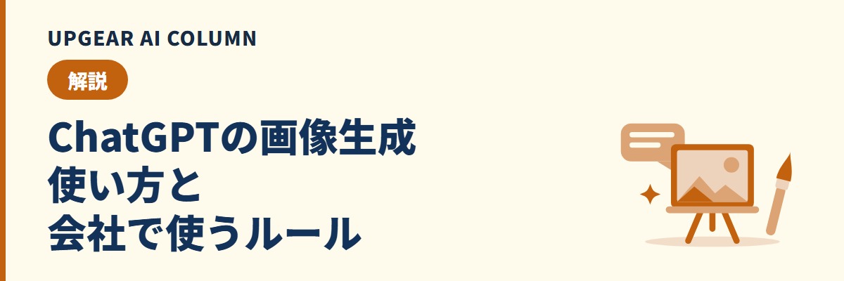 ChatGPTの画像生成 使い方と会社で使うルール