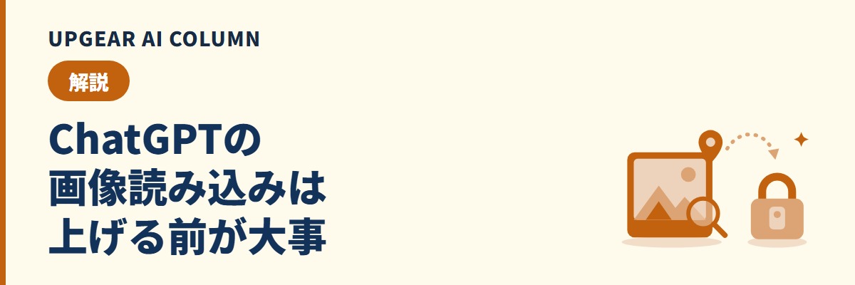 ChatGPTの画像読み込み。使い方と、業務の画像を上げる前に確かめたい学習の設定
