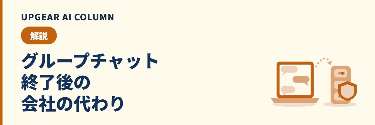 ChatGPTのグループチャットは終了。代わりの共有方法と、会社で決めること