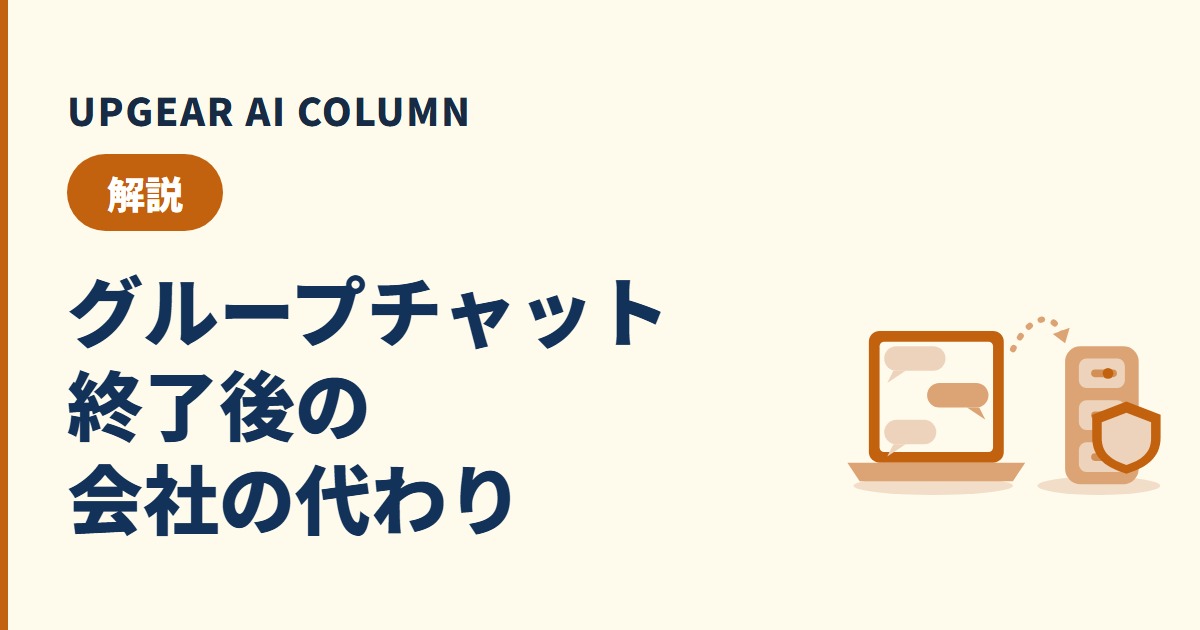 ChatGPTのグループチャットは終了