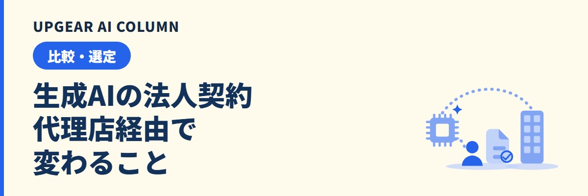 ChatGPTの法人契約に代理店は必要か。直接契約との違いとClaude・Gemini・Copilotの買い方