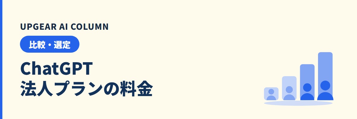 ChatGPT Businessの料金｜法人プランの人数別総額と選び方
