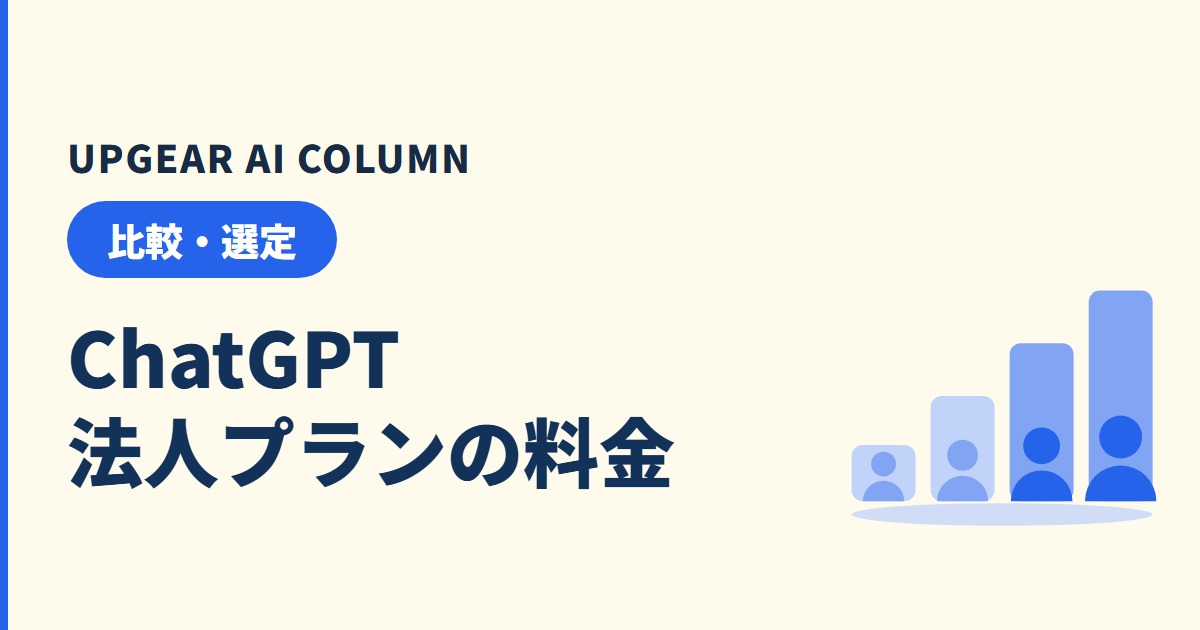 ChatGPT法人プランの料金
