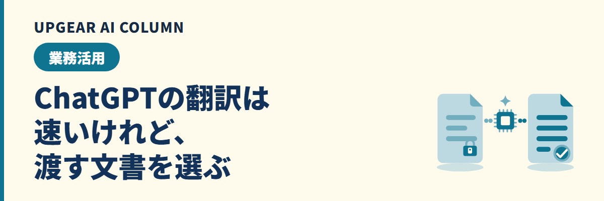ChatGPT 翻訳｜業務で使う手順とプロンプト、情報の線引き