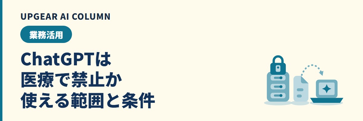 ChatGPTは医療で禁止？本当に禁止されていることと使える範囲