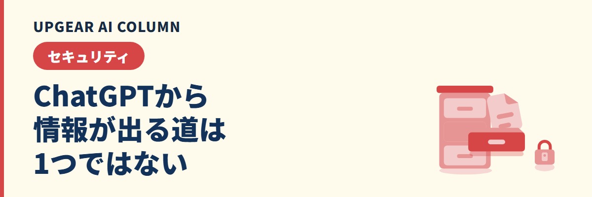 ChatGPTの情報漏洩が起きる8つの経路と、経路ごとの止め方